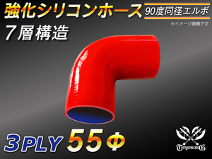 強化シリコンホース エルボ 90度 同径 内径 55Φ 片足長さ90mm レッド ロゴマーク無し CBA-URJ202W 汎用品