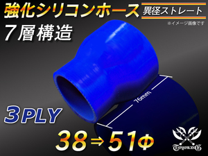 強化シリコンホース ストレート ショート 異径 内径 38⇒51Φ 長さ76mm ブルー ロゴマーク無 汎用