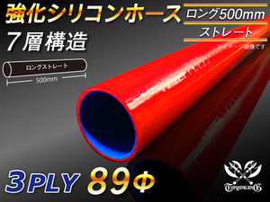 全長500mm 強化シリコンホース ストレート ロング 同径 内径 89mm レッド ロゴマーク無 CBA-URJ202W 汎用