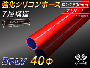 全長500mm 強化シリコンホース ストレート ロング 同径 内径 40mm レッド ロゴマーク無 CBA-URJ202W 汎用