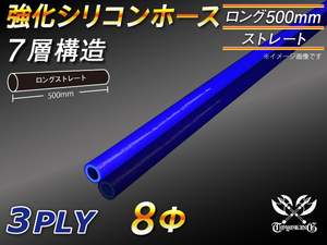 全長500mm 強化シリコンホース ストレート ロング 同径 内径 8mm ブルー ロゴマーク無 CBA-URJ202W 汎用品