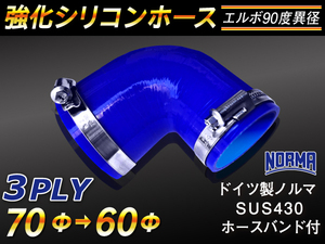 ホースバンド付 強化 シリコンホース エルボ90度 異径 内径60→70Φ 片足長さ90mm ブルー CBA-URJ202W 等