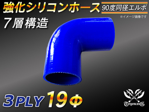 モータースポーツ レーシング 強化シリコンホース エルボ 90度 同径 内径19Φ 片足長さ90mm 青色 ロゴマーク無し 汎用