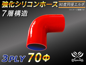 強化シリコンホース エルボ 90度 同径 内径 70Φ 片足長さ90mm レッド ロゴマーク無し CBA-URJ202W 汎用品