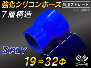 強化シリコンホース ストレート ショート 異径 内径 19⇒32Φ 長さ76mm ブルー ロゴマーク無 汎用