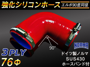 ホースバンド付 強化 シリコンホース エルボ90度 同径 内径76Φ 片足長90mm レッド CBA-URJ202W 等 汎用品