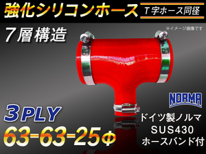 ホースバンド付 強化シリコンホース T字ホース 同径 内径63⇒Φ25⇒Φ63Φ レッド LA-L880K 等