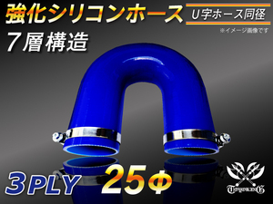 ホースバンド付 強化 シリコンホース エルボ180度 U字ホース 同径 内径25Φ ブルー LA-L880K 等