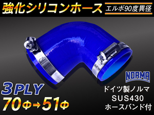 ホースバンド付 強化 シリコンホース エルボ90度 異径 内径51→70Φ 片足長さ90mm ブルー CBA-URJ202W 等