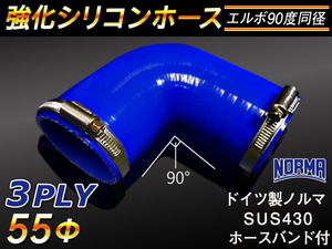 ホースバンド付 強化 シリコンホース エルボ90度 同径 内径55Φ 片足長さ90mm ブルー CBA-URJ202W 等 汎用品