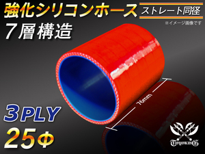 強化 シリコン ホース ストレート ショート 同径 内径 25Φ 長さ76mm レッド ロゴマーク無 CBA-URJ202W 汎用