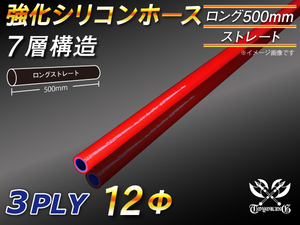 全長500mm 強化シリコンホース ストレート ロング 同径 内径 12mm レッド ロゴマーク無 CBA-URJ202W 汎用