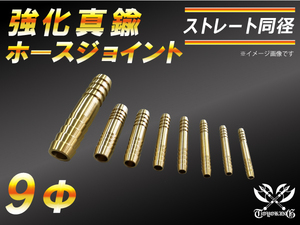 強化 真鍮 ホースジョイント ストレート 同径 外径9mm 抜け防止ビード付き CBA-URJ202W LA-L880K 汎用品