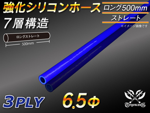 全長500mm 強化シリコンホース ストレート ロング 同径 内径 6.5mm ブルー ロゴマーク無 CBA-URJ202W 汎用