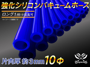 強化 シリコンホース バキューム ホース 内径10Φ 長さ1m ブルー ロゴマーク無し LA-L880K 汎用品