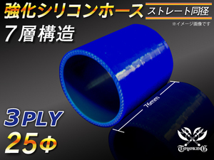 モータースポーツ レーシング 強化シリコンホース ストレート ショート 同径 内径25Φ 長さ76mm 青色 ロゴマーク無し 汎用