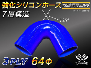 強化シリコンホース エルボ 135度 同径 内径 64Φ 片足長さ90mm ブルー ロゴマーク無し LA-L880K 汎用品