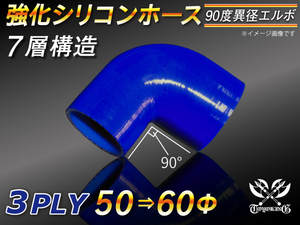 強化シリコンホース エルボ 90度 異径 内径 50⇒60Φ 片足長さ90mm ブルー ロゴマーク無し 汎用