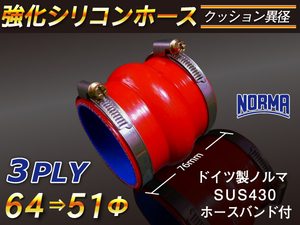 ドイツ NORMA バンド付 モータースポーツ レーシング 強化シリコンホース クッション 異径 内径64→51Φ 赤色 汎用品