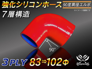 モータースポーツ 強化シリコンホース エルボ 90度 異径 内径83⇒102Φ 片足長さ90mm 赤色 ロゴマーク無し 汎用