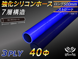 全長500mm 強化シリコンホース ストレート ロング 同径 内径 40mm ブルー ロゴマーク無 CBA-URJ202W 汎用