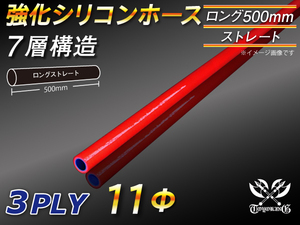 全長500mm 強化シリコンホース ストレート ロング 同径 内径 11mm レッド ロゴマーク無 CBA-URJ202W 汎用