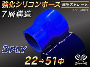 強化シリコンホース ストレート ショート 異径 内径 22⇒51Φ 長さ76mm ブルー ロゴマーク無 汎用