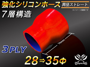 強化シリコンホース ストレート ショート 異径 内径 28⇒35Φ 長さ76mm レッド ロゴマーク無 汎用