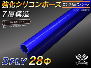 強化シリコンホース ストレート ロング 同径 内径 28Φ 長さ1m 青色 ロゴマーク無 Jimny JB23W GT-R 汎用