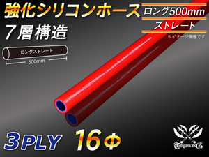 全長500mm 強化シリコンホース ストレート ロング 同径 内径 16mm レッド ロゴマーク無 CBA-URJ202W 汎用