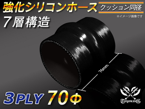 モータースポーツ レーシング 強化 シリコンホース ストレート クッション 同径 内径70 Φ 長さ76mm 黒色（内側黒色）汎用