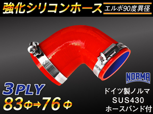 ホースバンド付 モータースポーツ 強化シリコンホース エルボ90度 異径 内径76→83Φ 片足長さ90mm 赤色 汎用品