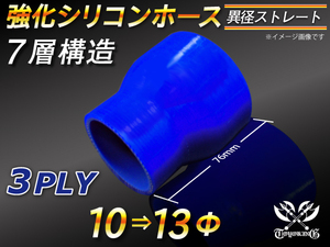 強化シリコンホース ストレート ショート 異径 内径 10⇒13Φ 長さ76mm ブルー ロゴマーク無 汎用