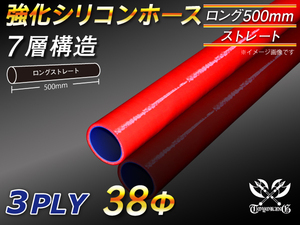 全長500mm 強化シリコンホース ストレート ロング 同径 内径 38mm レッド ロゴマーク無 CBA-URJ202W 汎用