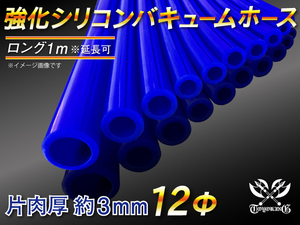 強化 シリコンホース バキューム ホース 内径 12Φ 長さ1m 青色 ロゴマーク無し Jimny JB23W GT-R 汎用品