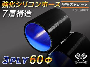 強化シリコンホース ショート 同径 内径Φ60mm 長さ76mm 黒色 (内側青色) LA-L880K 汎用