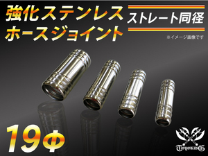 モータースポーツ レーシング 強化 ステンレス ホースジョイント ストレート 同径 外径19mm 汎用品