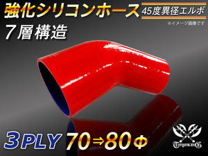 強化シリコンホース エルボ45度 異径 内径 70⇒80Φ 片足長さ90mm レッド ロゴマーク無し CBA-URJ202W 汎用