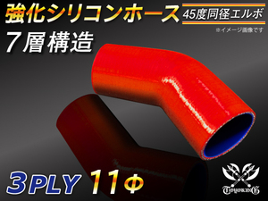 強化シリコンホース エルボ45度 同径 内径 11Φ レッド 片足長さ90mm ロゴマーク無し CBA-URJ202W 汎用