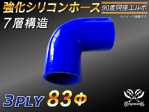 モータースポーツ レーシング 強化シリコンホース エルボ 90度 同径 内径83Φ 片足長さ90mm 青色 ロゴマーク無し 汎用_画像1