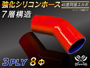 モータースポーツ レーシング 強化シリコンホース エルボ45度 同径 内径8Φ 赤色 片足長さ90mm 赤色 ロゴマーク無し 汎用