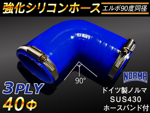 ドイツ NORMA バンド付 モータースポーツ 強化シリコンホース エルボ90度 同径 内径40Φ 片足長さ90mm 青色 汎用品