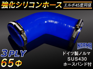 ドイツ NORMA バンド付 モータースポーツ 強化シリコンホース エルボ45度 同径 内径65Φ 片足長さ90mm 青色 汎用品