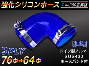 ホースバンド付 強化 シリコンホース エルボ90度 異径 内径64→76Φ 片足長さ90mm ブルー CBA-URJ202W 等