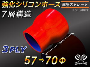 強化シリコンホース ストレート ショート 異径 内径 57⇒70Φ 長さ76mm レッド ロゴマーク無 汎用