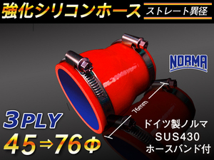 ドイツ NORMA バンド付き 強化シリコンホース ショート 異径 内径45→76Φ 長さ76mm赤色 Jimny GT-R 汎用