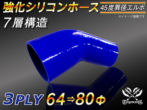 強化シリコンホース エルボ45度 異径 内径 64⇒80Φ 片足長さ90mm 青色 ロゴマーク無し Jimny GT-R 等 汎用