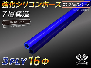 強化シリコンホース ストレート ロング 同径 内径 16Φ 長さ1m 青色 ロゴマーク無 Jimny JB23W GT-R 汎用