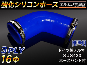 ドイツ NORMA バンド付 モータースポーツ 強化シリコンホース エルボ45度 同径 内径16Φ 片足長さ90mm 青色 汎用品