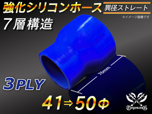 強化シリコンホース ストレート ショート 異径 内径 41⇒50Φ 長さ76mm ブルー ロゴマーク無 汎用